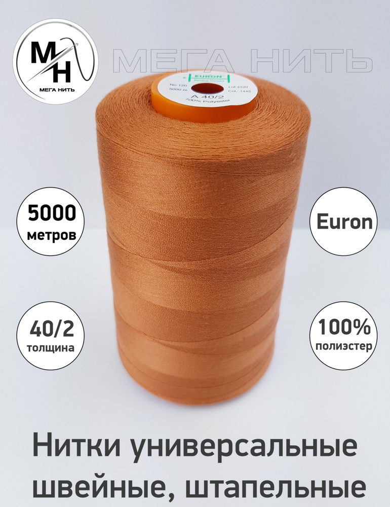 Нитки универсальные, швейные, штапельные Euron A 40/2 №120 5000 метров (100% полиэстер) Цвет - 1445  #1