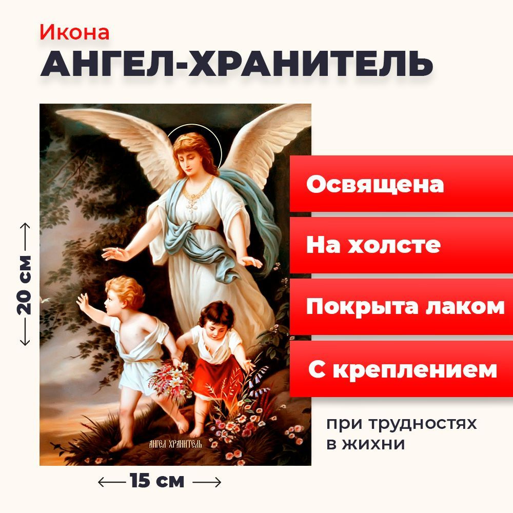 Освященная икона на холсте "Ангел Хранитель", 20*15 см #1