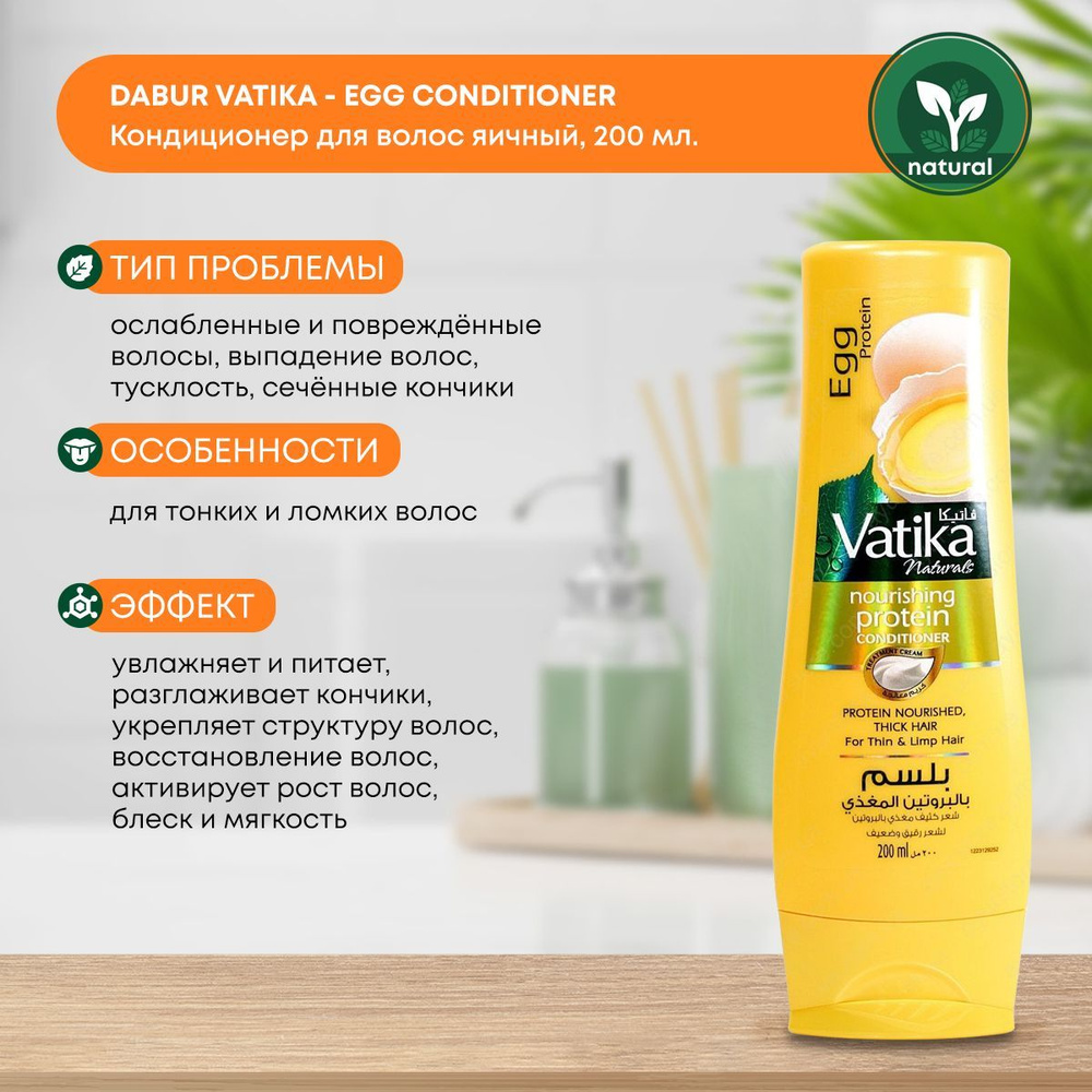 Dabur Vatika Egg Conditioner Кондиционер для волос VATIKA Яичный 200мл #1