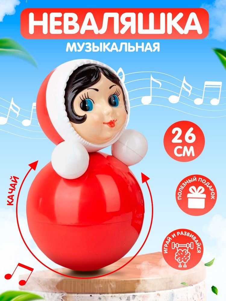 Игрушка неваляшка для малышей, для мальчика, девочки, музыкальная, развивающая игрушка ,на подарок, рождение #1