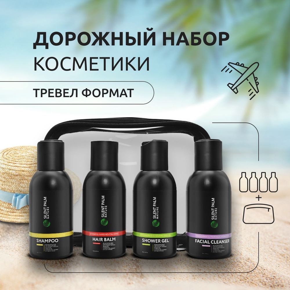 Дорожный набор косметики для путешествий Travel kit, мини формат из 4 средств + косметичка: шампунь и #1