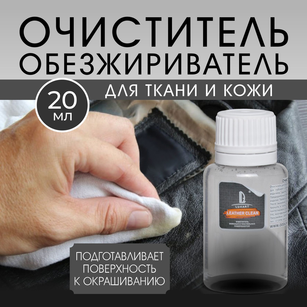 Очиститель, обезжириватель Luxart Leather Clean 20 мл для одежды ткани кожи для обуви салона для чистки #1