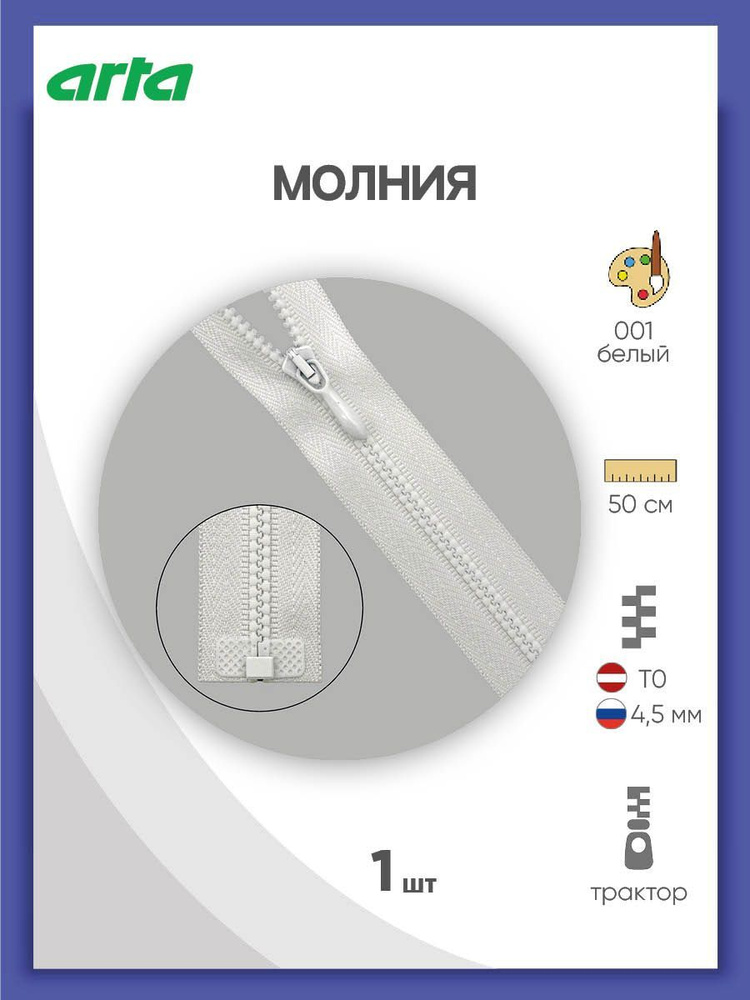 Молния трактор Т0 (4,5мм) 1 замок 50 см (2074-591U) Arta-F #1