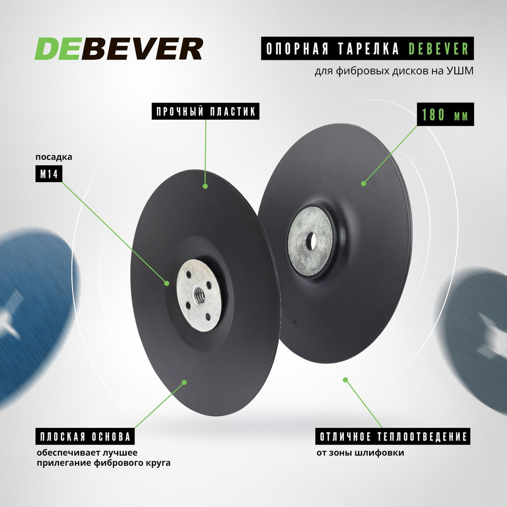 Гладкая опорная тарелка / оправка DEBEVER для фибровых кругов на УШМ 180 мм М14, жесткая  #1