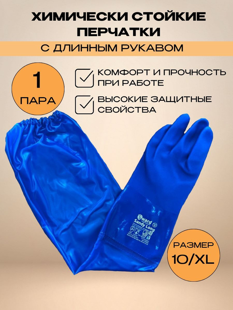 Химически стойкие перчатки с длинным рукавом Gward Sandy Long_1 пара  #1