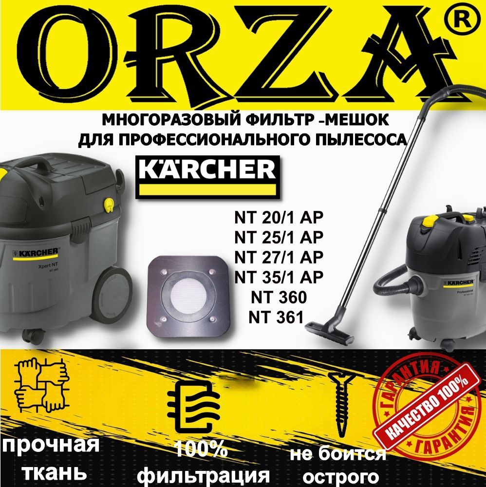 Мешок ORZA многоразовый для пылесоса Керхер KARCHER NT 20/1 AP, 25/1 AP, 27/1 AP, 35/1 AP, 360, 361, #1