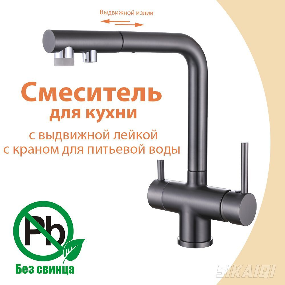 Смеситель для кухни SIKAIQI SQ-13138GR 3 в 1 с подключением фильтра,выдвижным изливом / Латунь / Серый #1