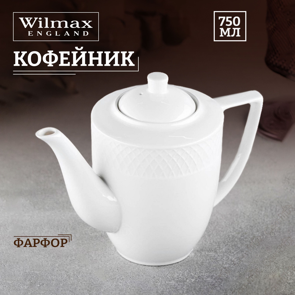 Кофейник Wilmax Julia Vysotskaya чайник для кофе в подарочной упаковке 750 мл  #1