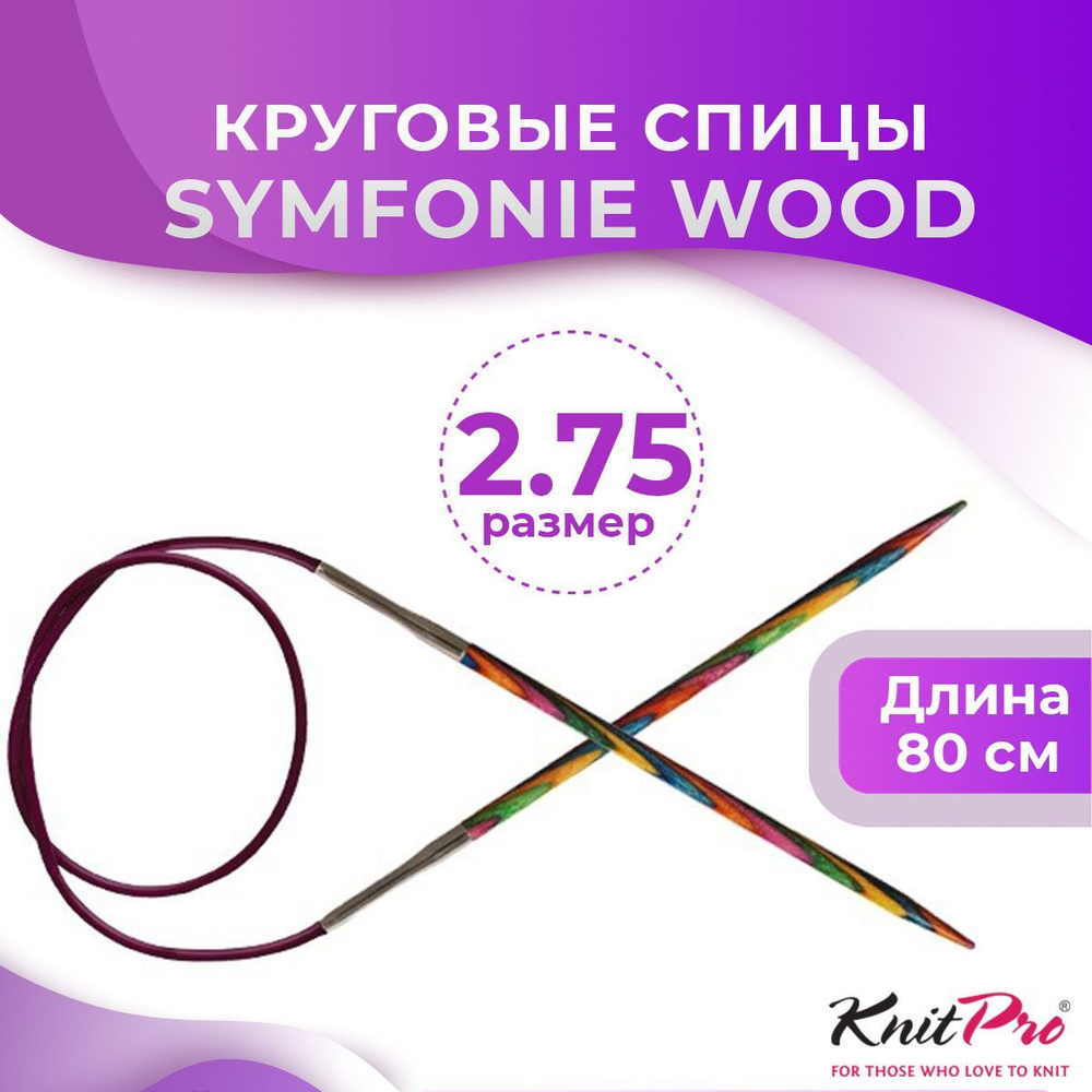 Спицы KnitPro круговые Symfonie Wood длина 80 см, № 2,75 #1