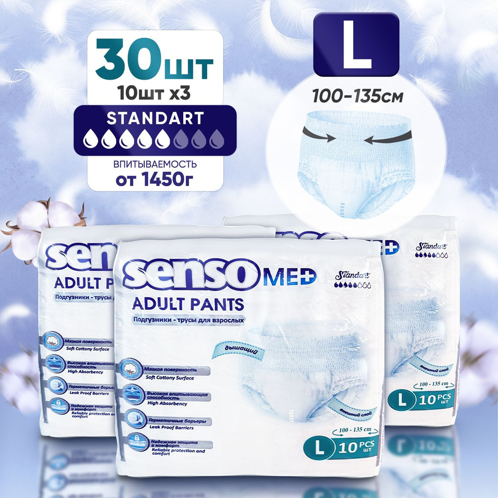Подгузники трусики для взрослых SENSO MED Standart, размер L (обхват талии 100-135 см), 30 шт, впитывающие #1