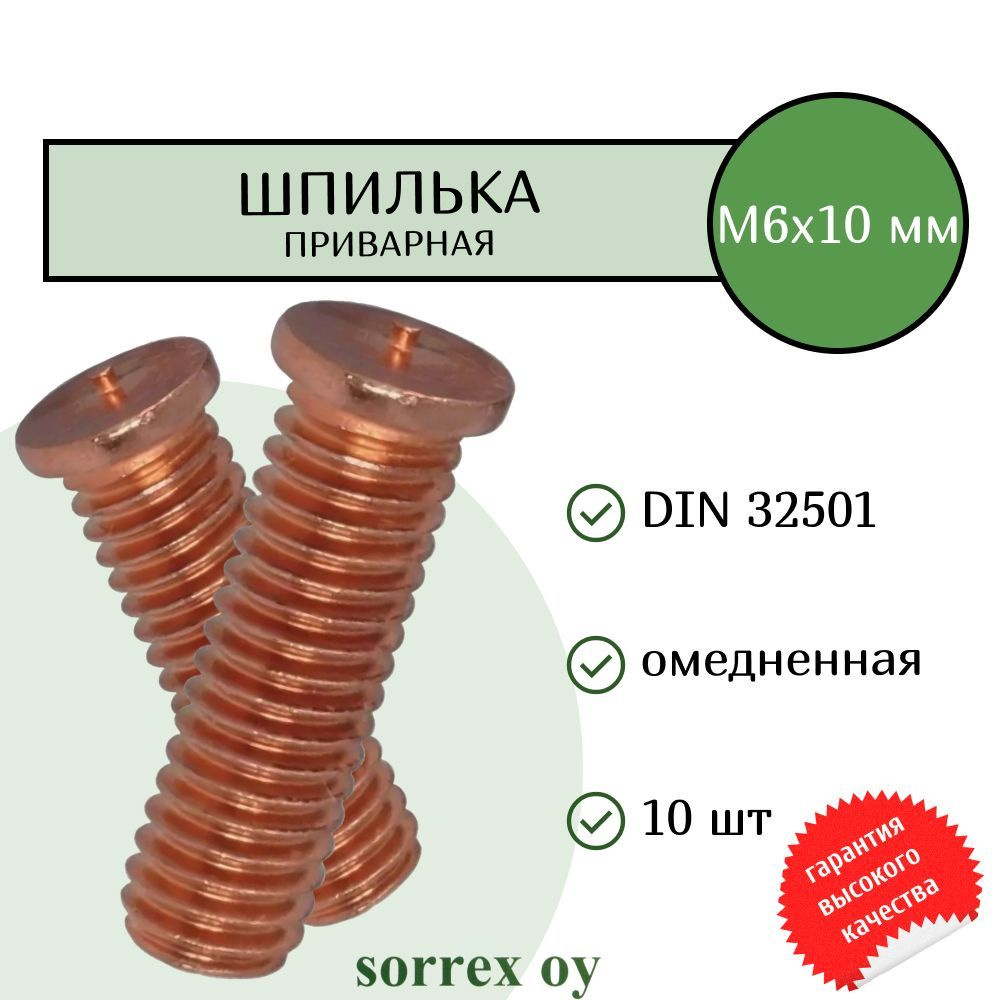 Шпилька М6х10 приварная омедненная резьбовая для конденсаторной сварки DIN 32501 Sorrex OY (10 штук) #1