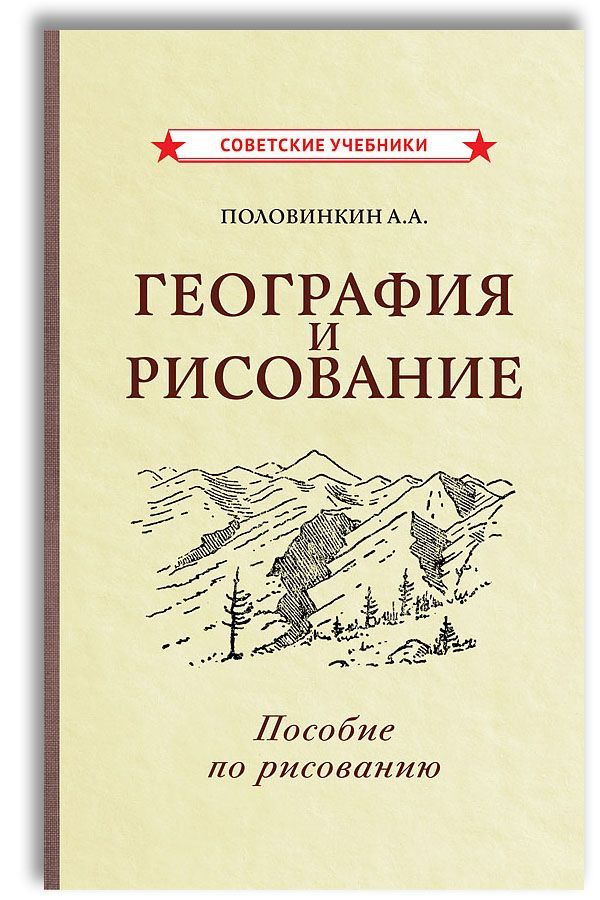 География и рисование. Пособие по рисованию (1955) | Половинкин Александр Александрович  #1