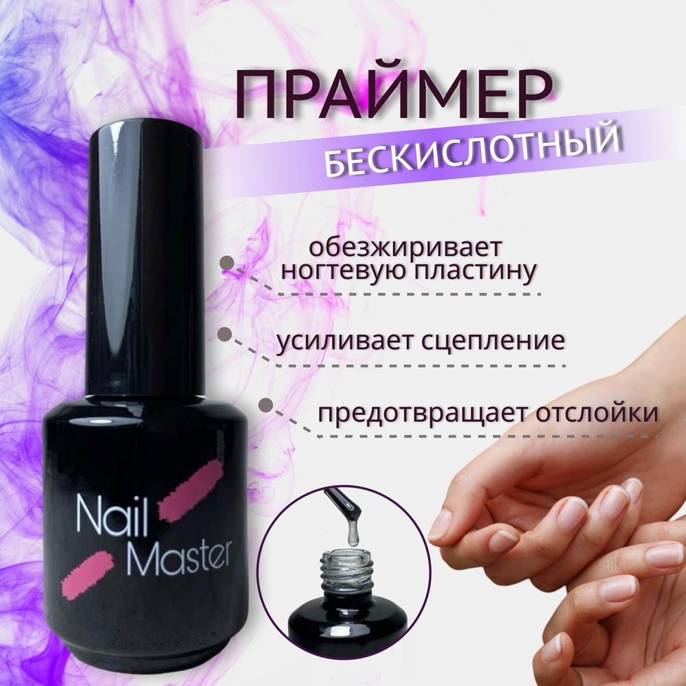 Nail Master: 15мл Primer, Бескислотный праймер для ногтей, обезжириватель, дегидратор, бондер для гель-лака #1