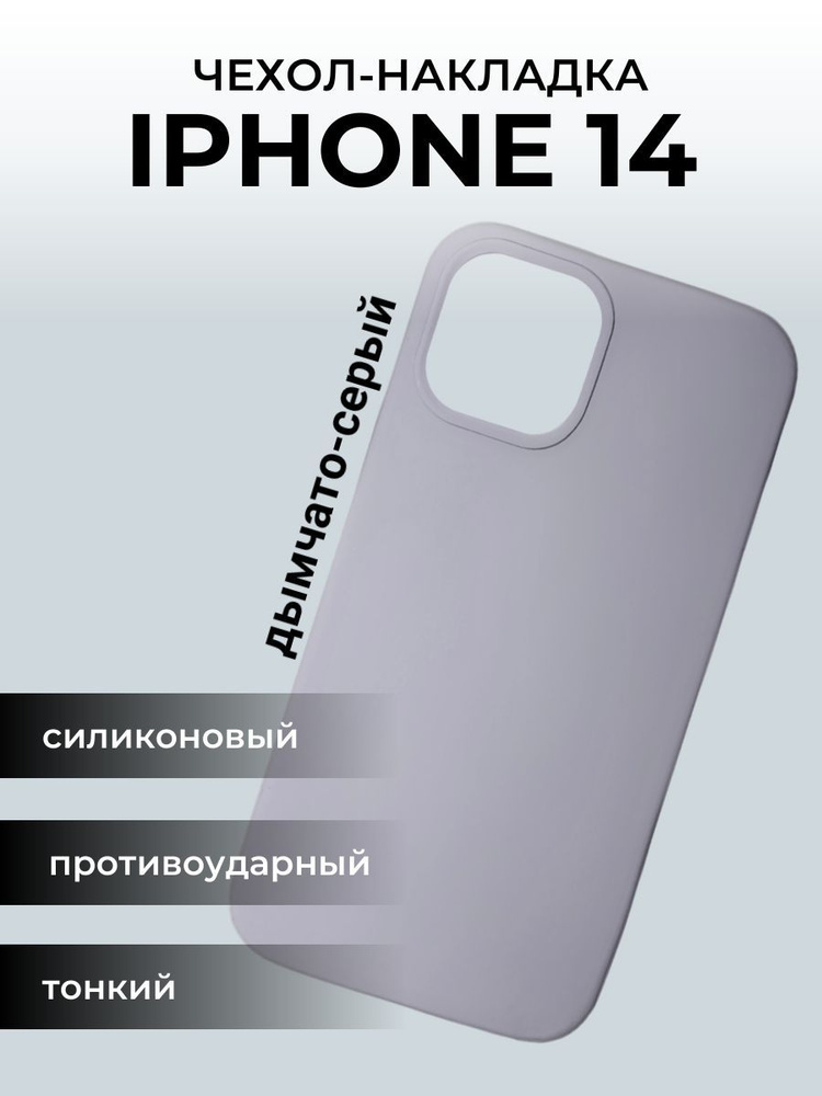 Чехол на айфон 14 Apple iPhone, дымчато-серый #1