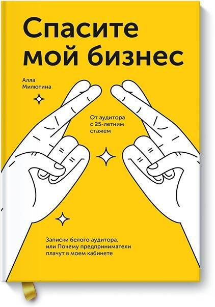 Спасите мой бизнес. Записки белого аудитора, или Почему предприниматели плачут в моем кабинете  #1