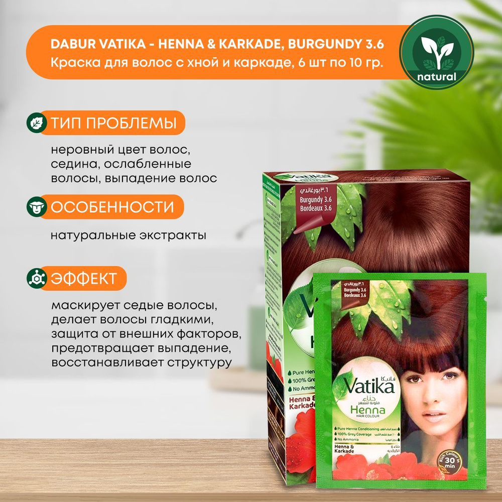 Краска для волос Хна Henna Dabur Vatika Burgundy (Бургунди Дабур), 6x10г  #1