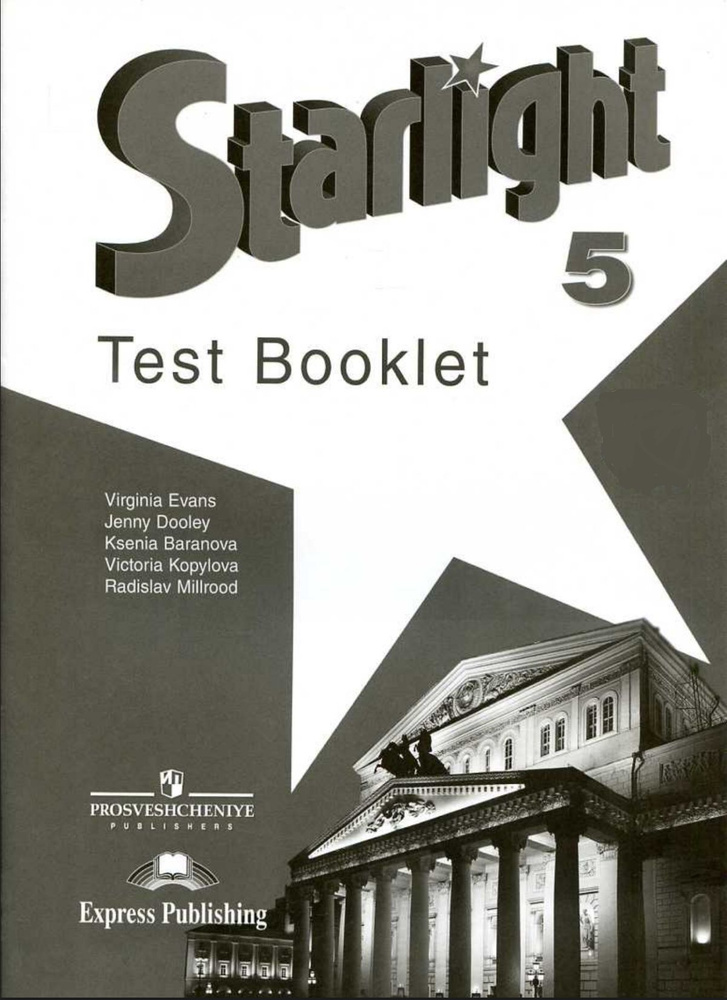 Баранова К.М. Английский язык 5 класс. Звёздный английский test | Баранова Ксения Михайловна  #1