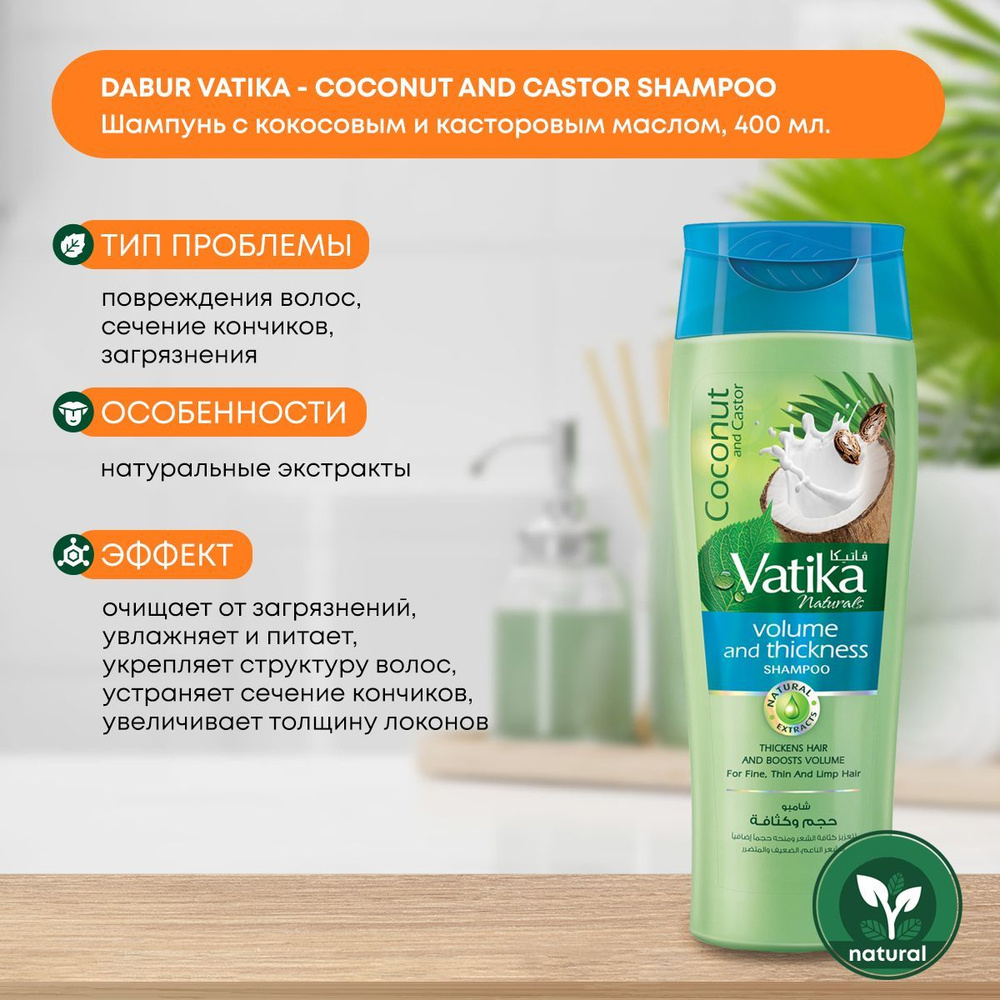 Dabur Vatika COCONUT AND CASTOR Шампунь КОКОС И КАСТОРОВОЕ МАСЛО объем и толщина для тонких волос, Дабур #1