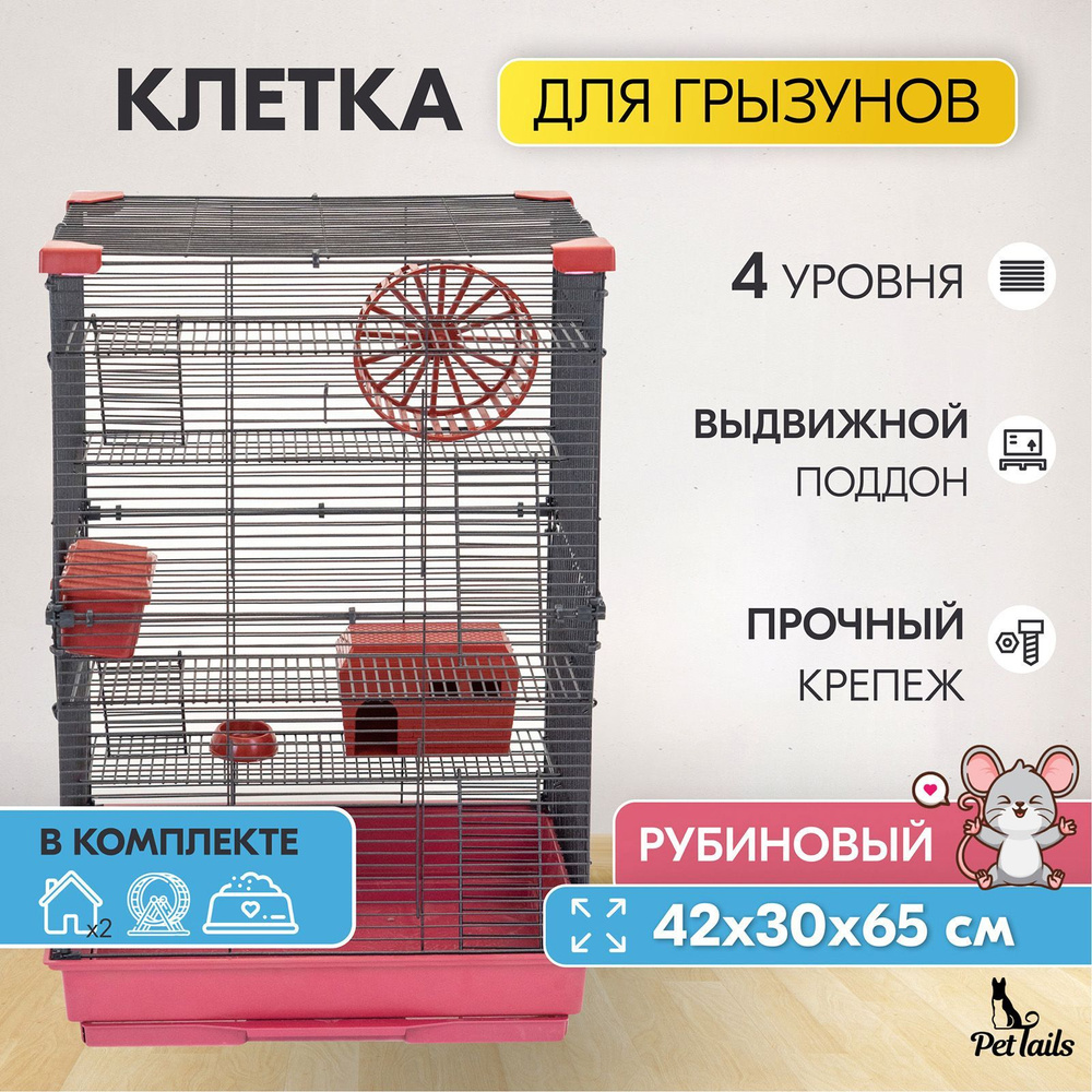 Клетка для грызунов 42 х 30 х 65см "PetTails" Cooper 4 этажа, разборная, шаг прута 10,5мм, (+2 домика,2 #1