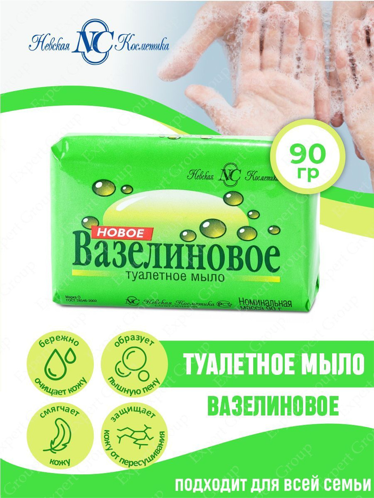 Туалетное мыло Невская Косметика Новое Вазелиновое 90 гр.  #1