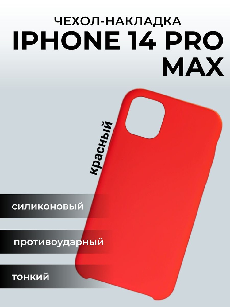 Чехол на айфон 14 Apple iPhone Pro Max, красный #1