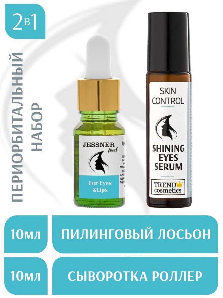 Trend Cosmetics Набор 2в1: Лосьон Джесснера "Деликатный пилинг для губ и кожи вокруг глаз" и гелевая #1