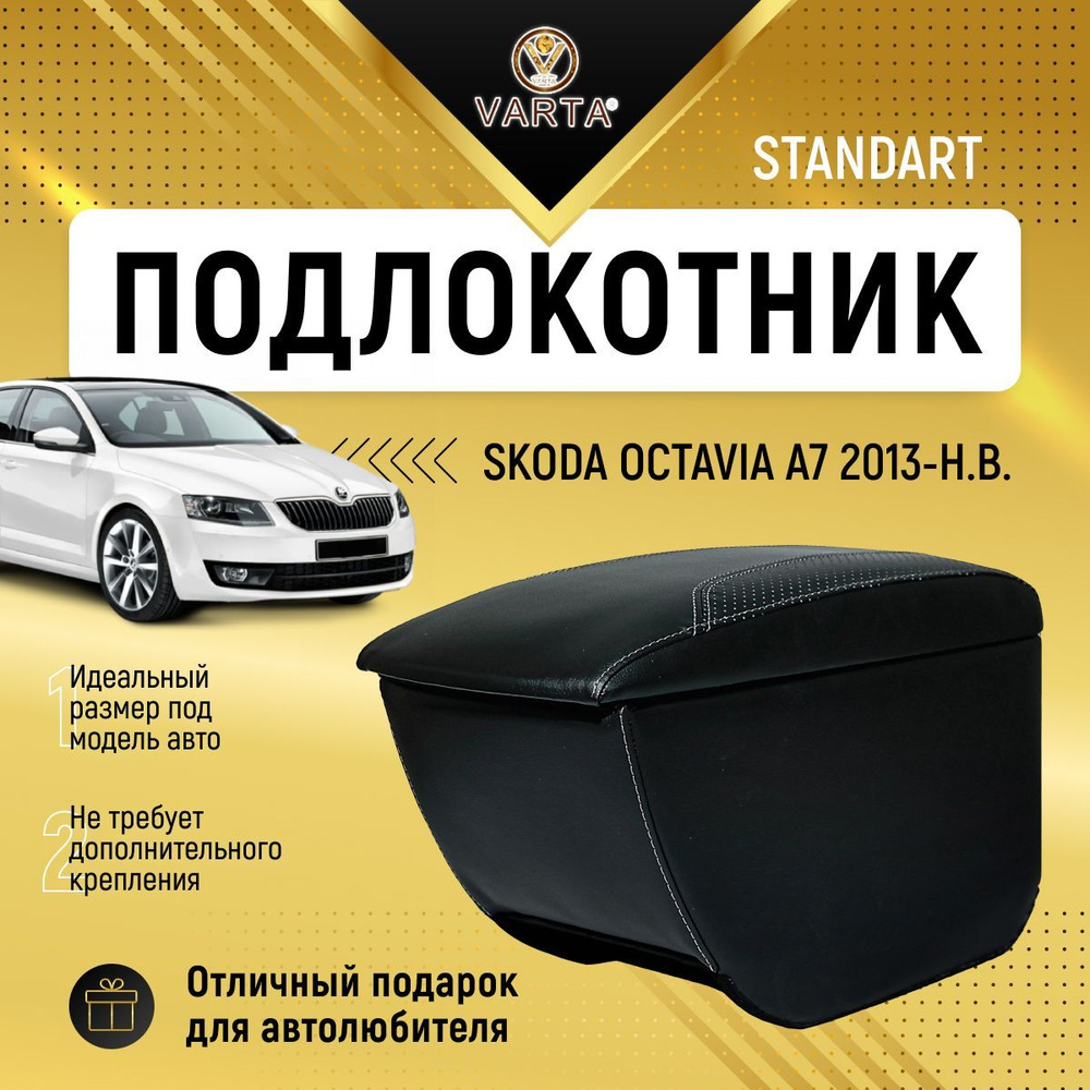 Подлокотник "VARTA" для Шкода Октавия А7 / Skoda Octavia A7 (2013-н.в.) #1