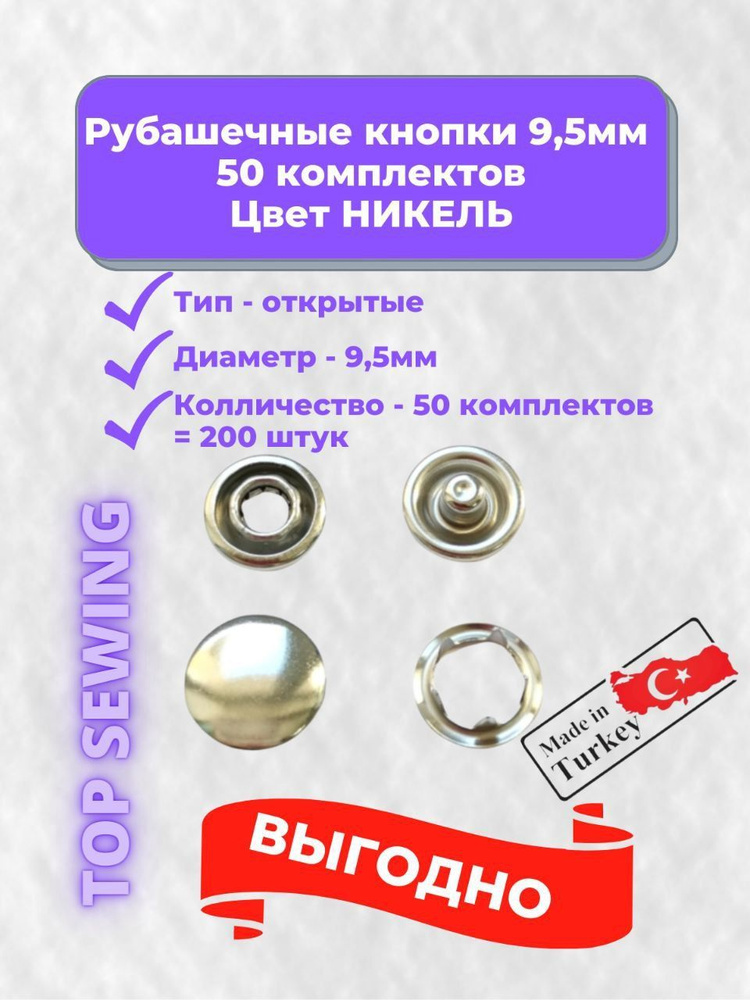 Рубашечные кнопки закрытые 9,5 мм, никель, нержавеющая сталь, 50 комплектов, 200 штук, Турция  #1