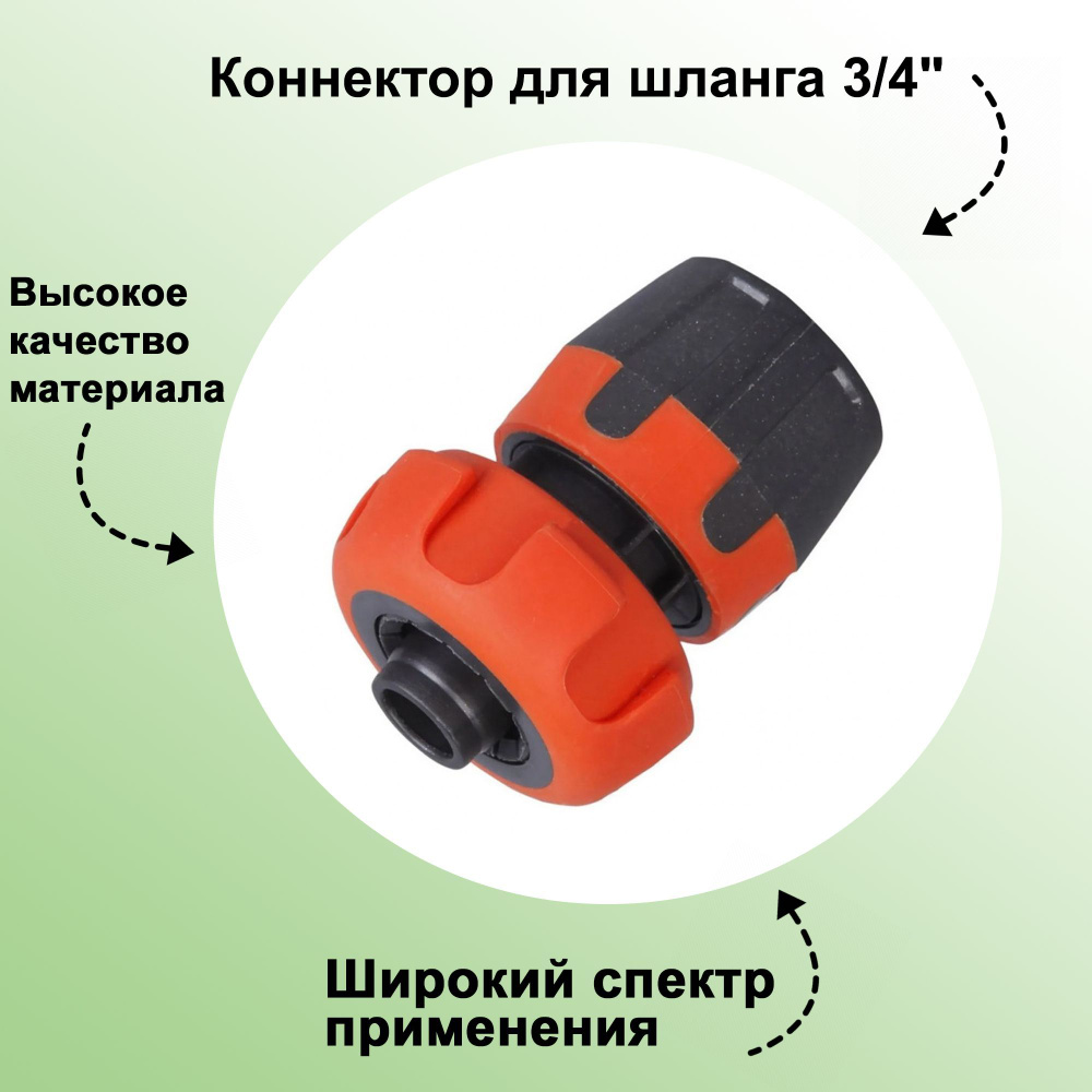 Коннектор для шланга 3/4": с прорезиненной поверхностью; для соединения с резьбовыми кранами, трубами #1