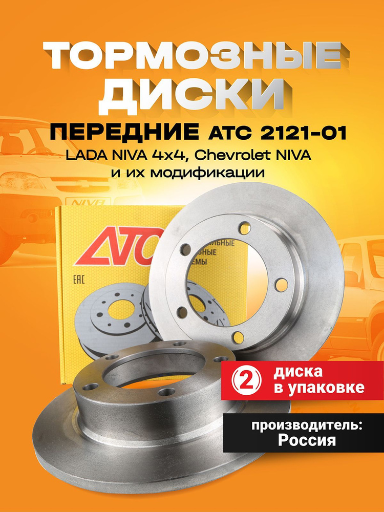 Тормозные диски АТС 2121-01 для ШЕВРОЛЕ НИВЫ, LADA NIVA 4х4, Chevrolet ...