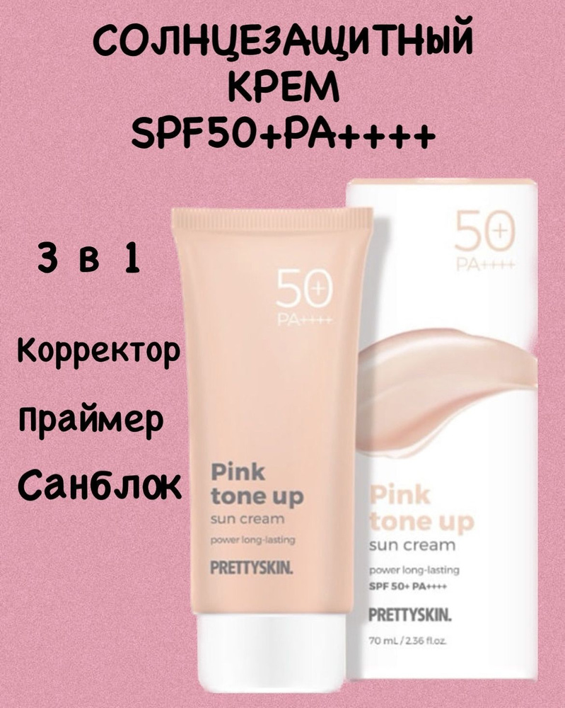 солнцезащитный крем, Prettyskin SPF50+PA+++Tone-Up Sun Cream #1