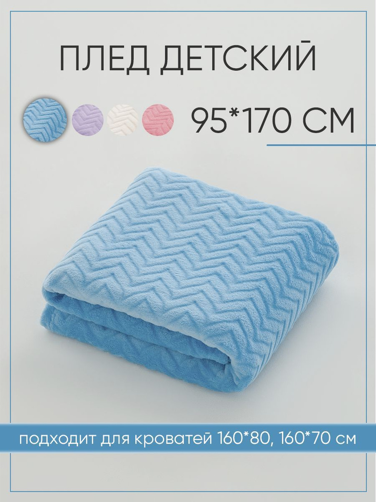 Плед детский Колосок 95х170 см, для кровати 160х80 см, голубой  #1