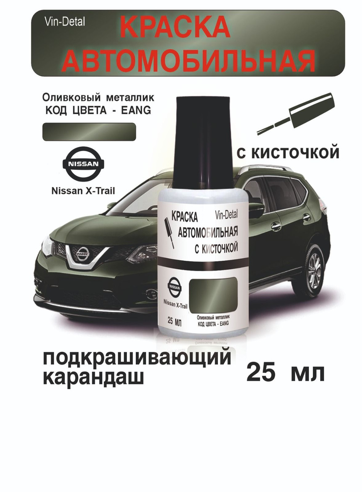 Краска во флакончике с кисточкой Nissan X-trail (2014 - 2022г), Код цвета EANG+лак  #1