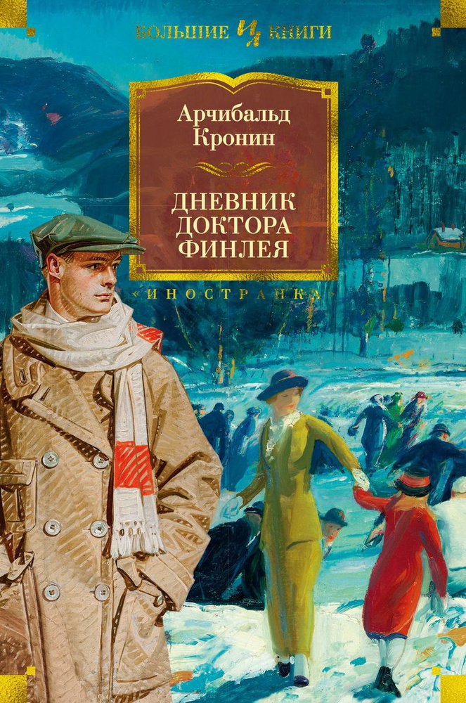 Дневник доктора Финлея. Кронин А. Д. #1