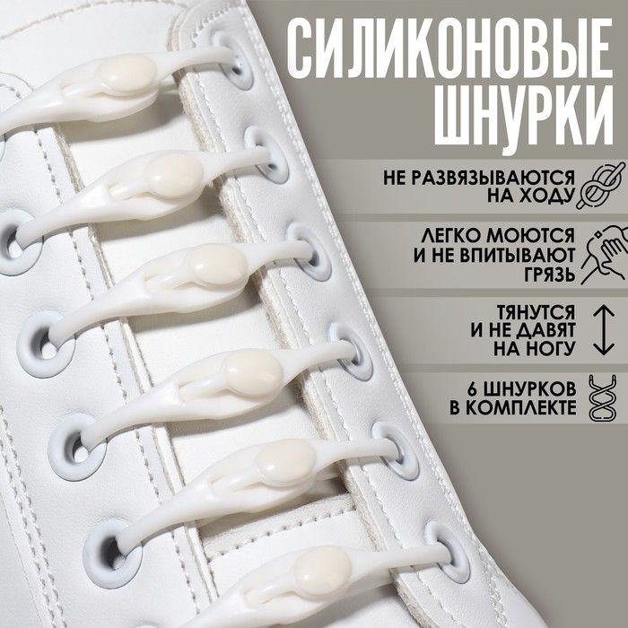 Набор шнурков для обуви, 6 шт, силиконовые, полукруглые, на застёжке, 4 мм, 11 см, цвет белый  #1