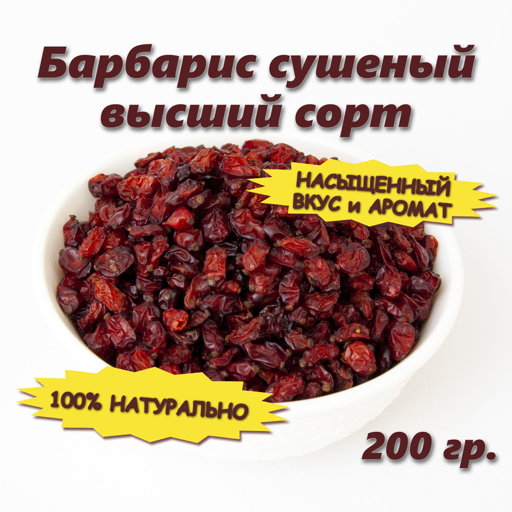 Сушеный барбарис. Ягоды, плоды красного барбариса, 200 гр.  #1