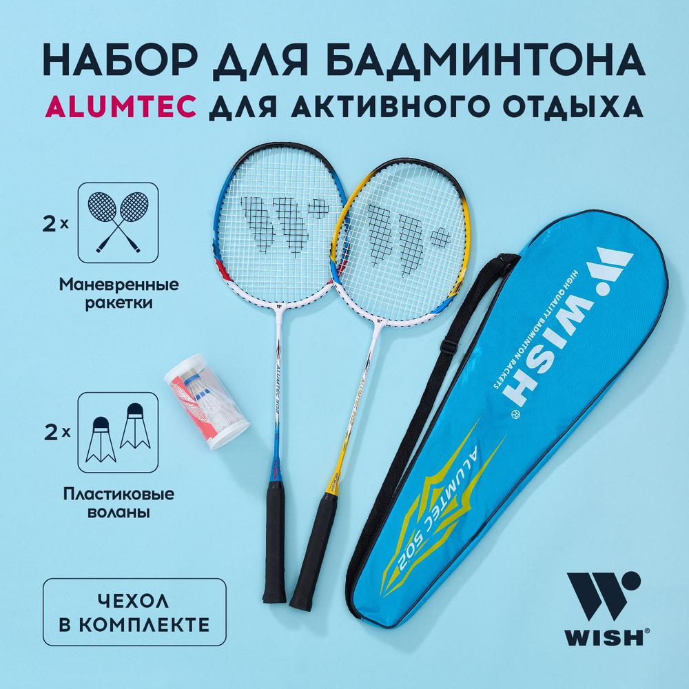 Набор для бадминтона WISH Alumtec 502, 2 ракетки, 2 волана, синий/желтый  #1