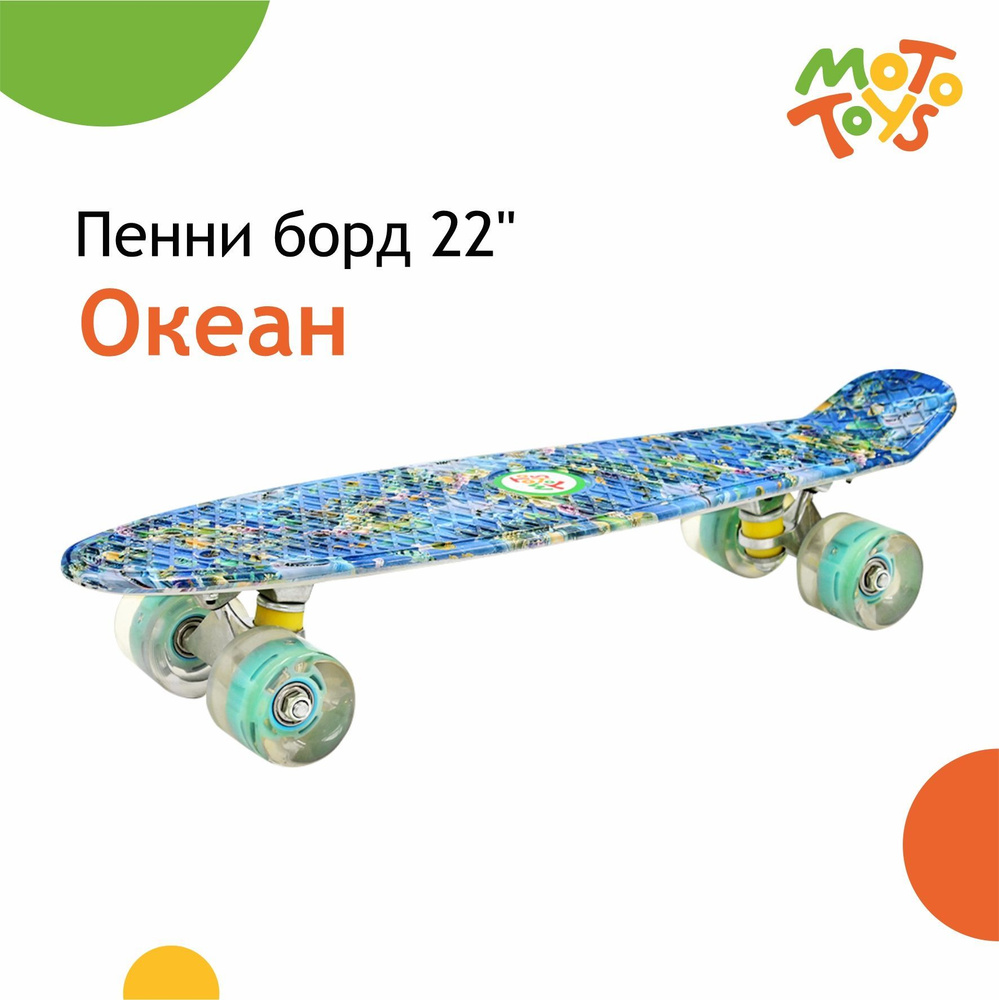 Пенни борд YB-103A дека 22" (колеса PU, подсветка) Океан MotoToys, YB-103A-KR2  #1