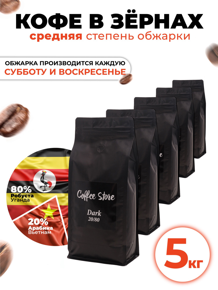 Кофе в зернах Coffee Store Dark, 5кг #1