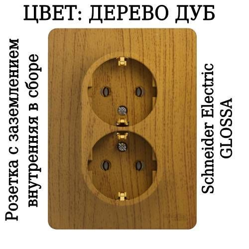 Розетка двойная Glossa с заземлением в сборе дерево дуб внутренняя Schneider Electric GSL000524, 1шт. #1