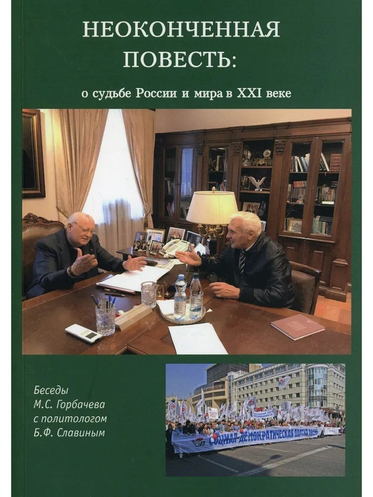 Неоконченная повесть. О судьбе России и мира в XXI веке (Новые перспективы) | Горбачев Михаил Сергеевич #1