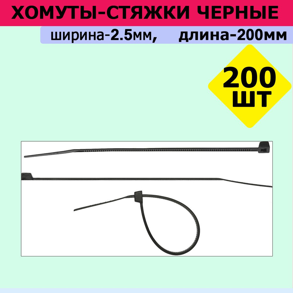 Комплект 2 шт, Хомуты-стяжки черные ХС-Ч, 2.5 х 200 мм, 100 шт, нейлоновые, СИБИН, 3788-25-200  #1