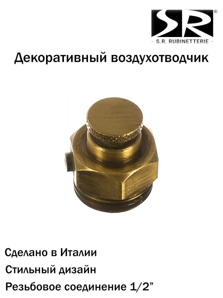 Воздухоотводчик SR Rubinetterie ручной 1/2 "ретро", цвет бронза, 0327-1500Z000  #1