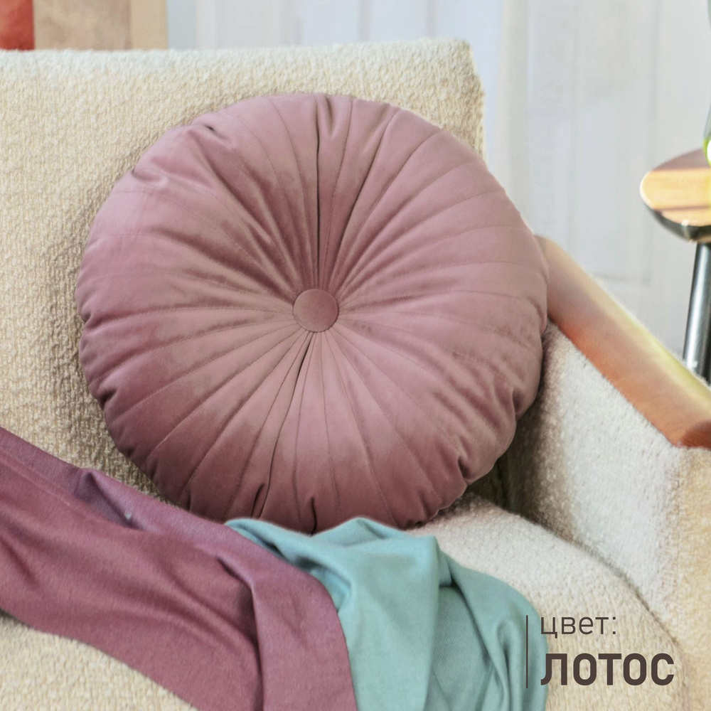 Подушка декоративная круглая на диван Soft Box велюр / Лотос  #1
