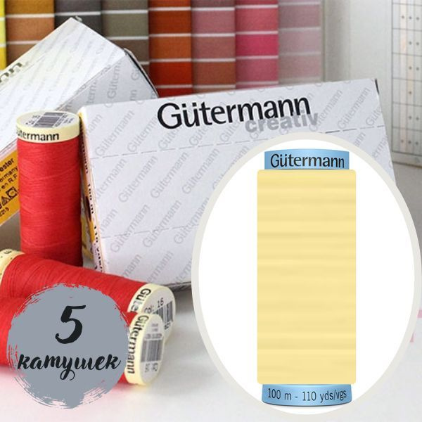 007 Нить для шитья Gutermann Creativ Sew-all №100 (5 катушек одного цвета)  #1