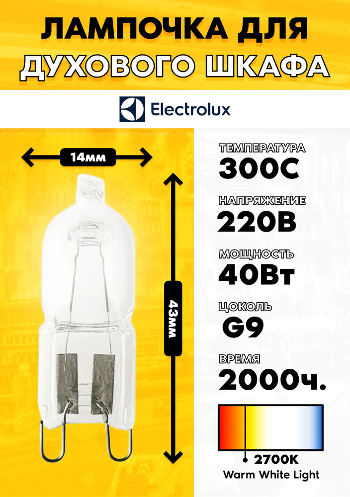 Галогеновая лампочка для духового шкафа Electrolux Электролюкс 8085641028  #1