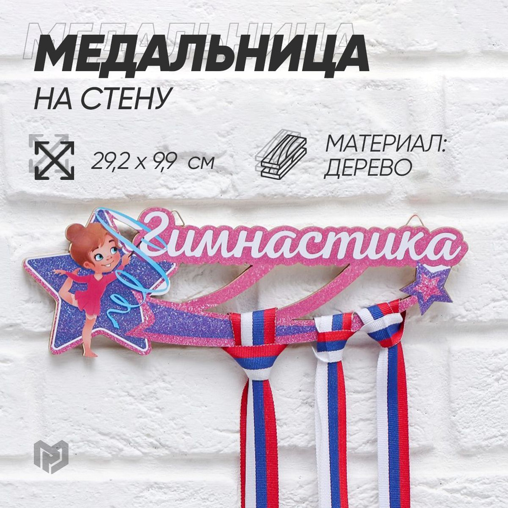 Медальница деревянная "Гимнастика" детская #1