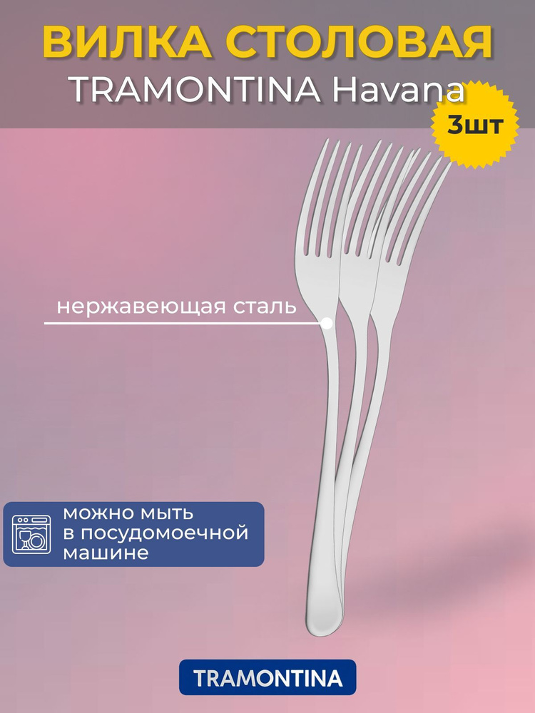 Вилка столовая TRAMONTINA Havana 3шт (66945/025) #1