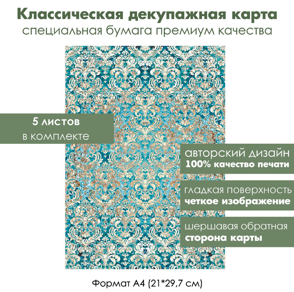 Комплект из 5-ти декупажных карт Дамасский узор, формат А4, классическая бумага для декупажа  #1