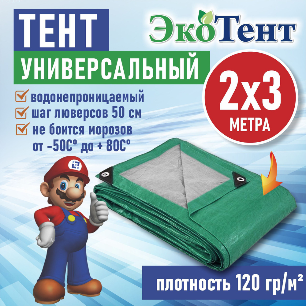 Тент (полог, баннер) тарпаулин 2*3м усиленный с люверсами 120г/м2, тент укрывной, строительный, туристический #1